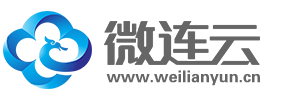 微连云weilianyun